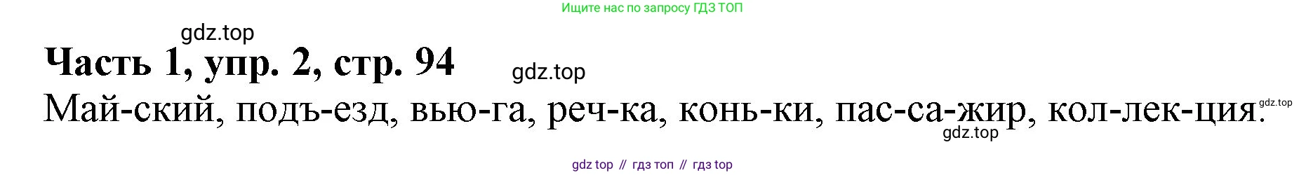 Русский язык, 3 класс Учебник, авторы: Климанова Людмила Федоровна, Бабушкина Татьяна Владимировна, издательство Просвещение, Москва, 2019, белого цвета, Часть 1, страница 94, номер 2, Решение