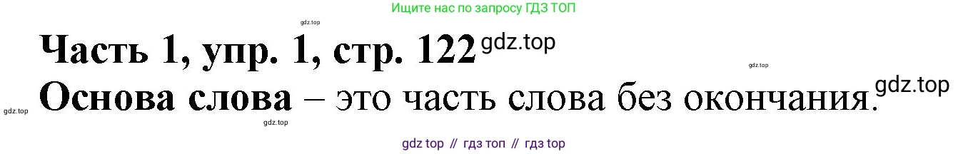 Русский язык, 3 класс Учебник, авторы: Климанова Людмила Федоровна, Бабушкина Татьяна Владимировна, издательство Просвещение, Москва, 2019, белого цвета, Часть 1, страница 122, номер 1, Решение
