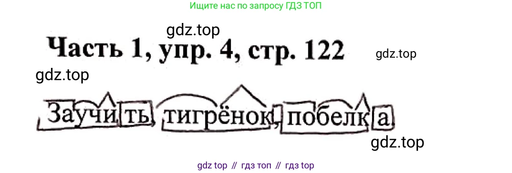 Русский язык, 3 класс Учебник, авторы: Климанова Людмила Федоровна, Бабушкина Татьяна Владимировна, издательство Просвещение, Москва, 2019, белого цвета, Часть 1, страница 122, номер 4, Решение
