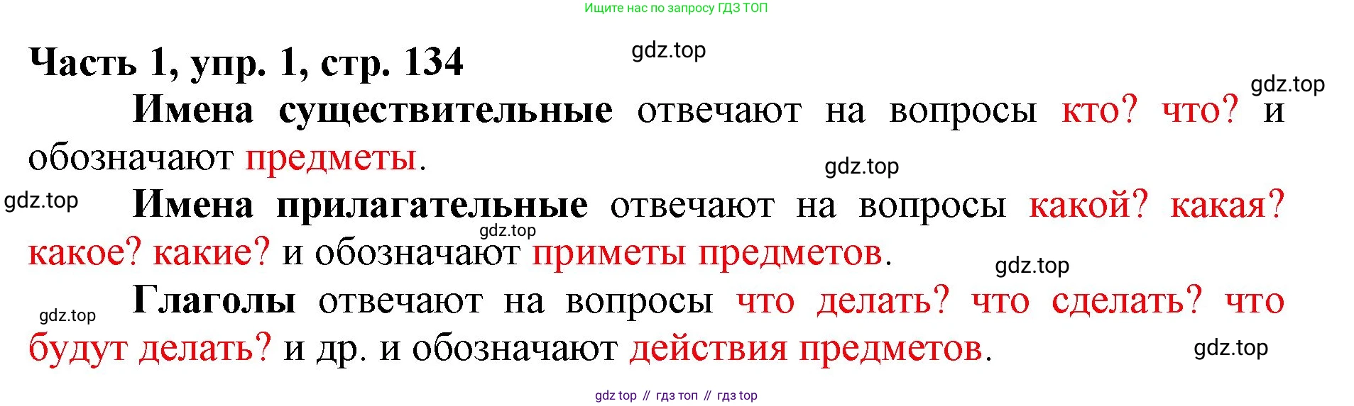 Русский язык, 3 класс Учебник, авторы: Климанова Людмила Федоровна, Бабушкина Татьяна Владимировна, издательство Просвещение, Москва, 2019, белого цвета, Часть 1, страница 134, номер 1, Решение
