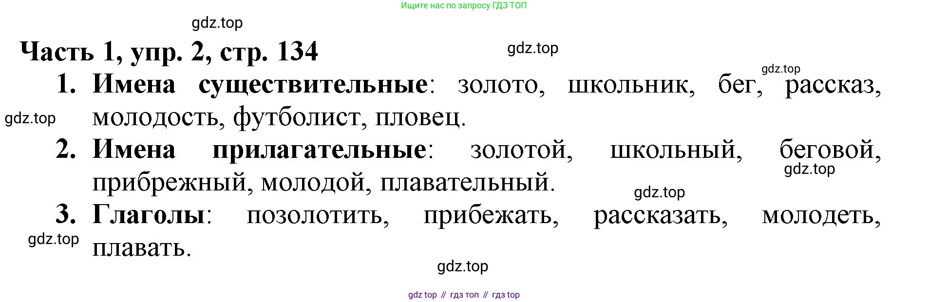 Русский язык, 3 класс Учебник, авторы: Климанова Людмила Федоровна, Бабушкина Татьяна Владимировна, издательство Просвещение, Москва, 2019, белого цвета, Часть 1, страница 134, номер 2, Решение