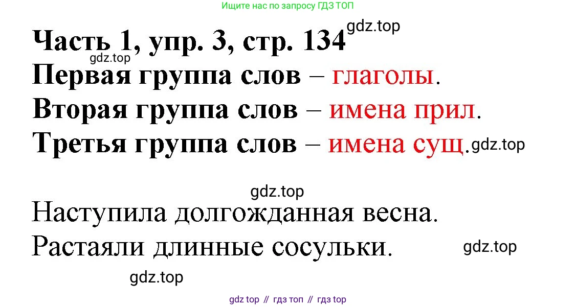 Русский язык, 3 класс Учебник, авторы: Климанова Людмила Федоровна, Бабушкина Татьяна Владимировна, издательство Просвещение, Москва, 2019, белого цвета, Часть 1, страница 134, номер 3, Решение
