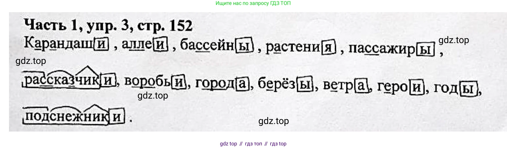 Русский язык, 3 класс Учебник, авторы: Климанова Людмила Федоровна, Бабушкина Татьяна Владимировна, издательство Просвещение, Москва, 2019, белого цвета, Часть 1, страница 152, номер 3, Решение