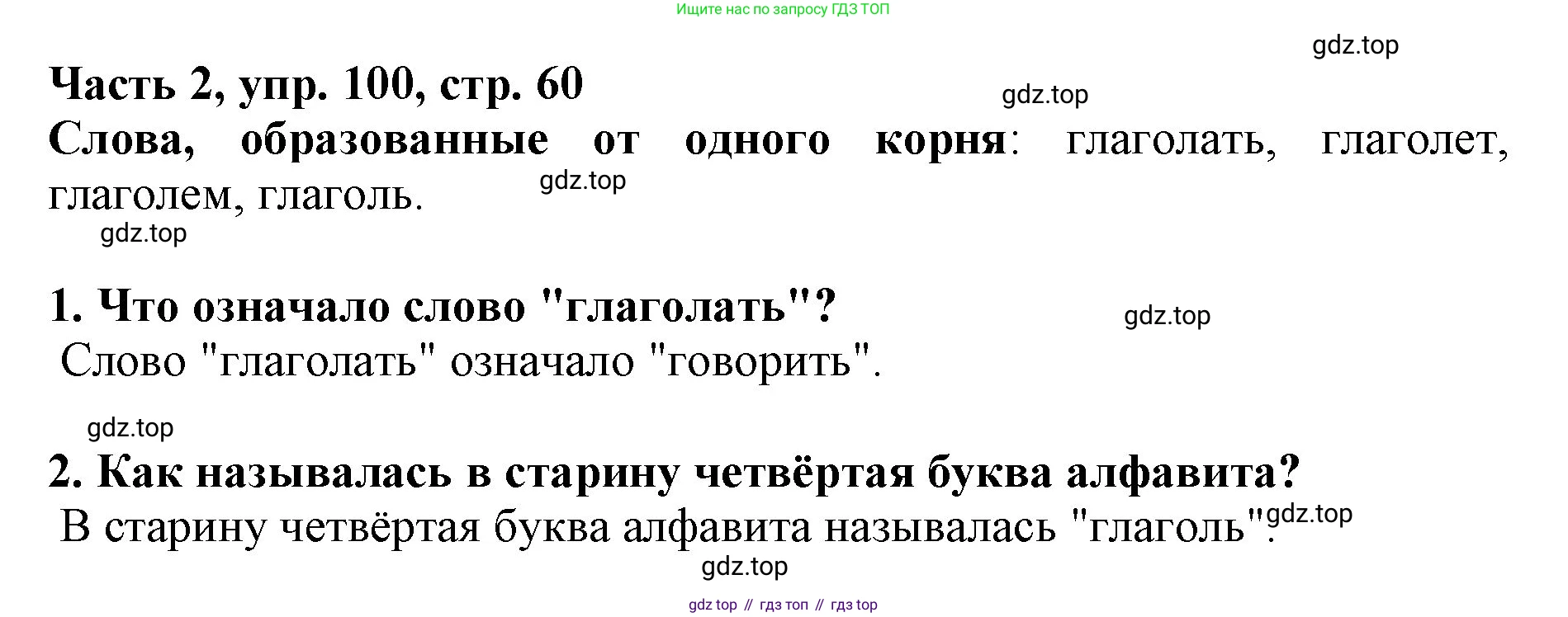 Русский язык, 3 класс Учебник, авторы: Климанова Людмила Федоровна, Бабушкина Татьяна Владимировна, издательство Просвещение, Москва, 2019, белого цвета, Часть 2, страница 60, номер 100, Решение