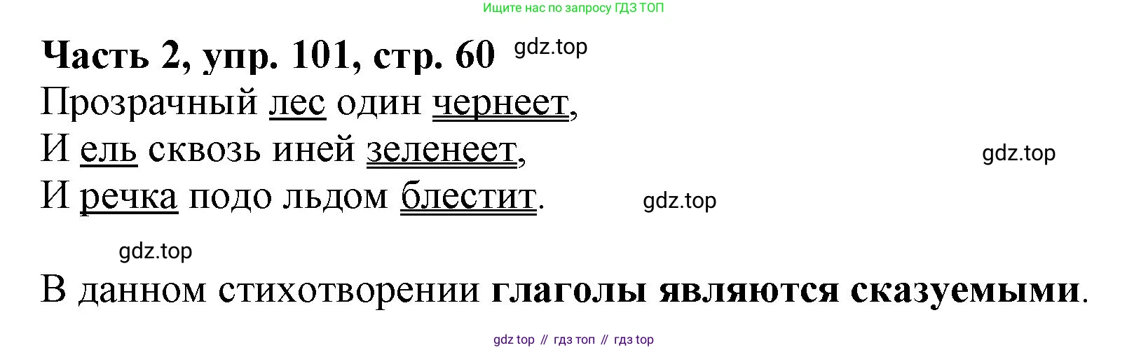 Русский язык, 3 класс Учебник, авторы: Климанова Людмила Федоровна, Бабушкина Татьяна Владимировна, издательство Просвещение, Москва, 2019, белого цвета, Часть 2, страница 60, номер 101, Решение