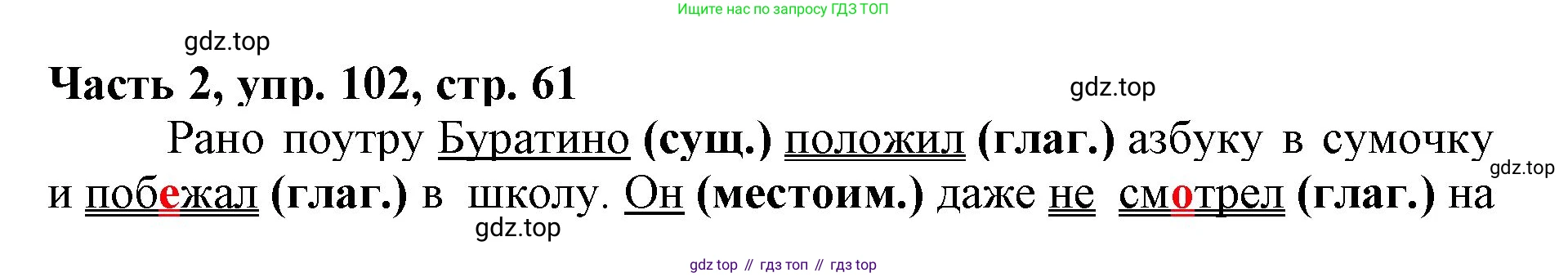 Русский язык, 3 класс Учебник, авторы: Климанова Людмила Федоровна, Бабушкина Татьяна Владимировна, издательство Просвещение, Москва, 2019, белого цвета, Часть 2, страница 61, номер 102, Решение