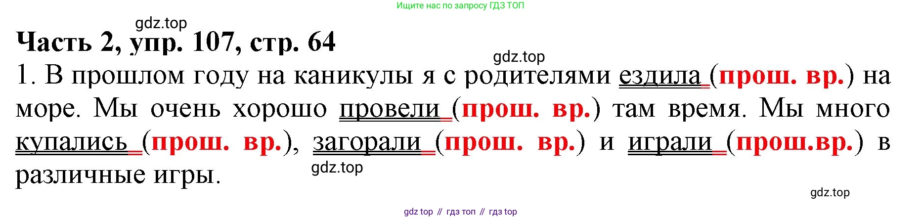 Русский язык, 3 класс Учебник, авторы: Климанова Людмила Федоровна, Бабушкина Татьяна Владимировна, издательство Просвещение, Москва, 2019, белого цвета, Часть 2, страница 64, номер 107, Решение