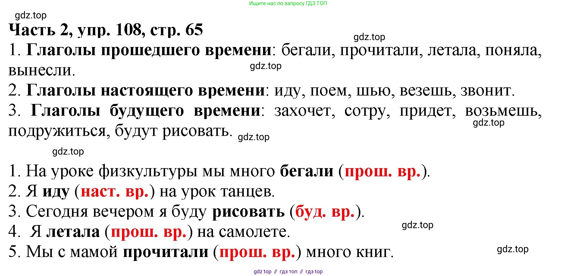 Русский язык, 3 класс Учебник, авторы: Климанова Людмила Федоровна, Бабушкина Татьяна Владимировна, издательство Просвещение, Москва, 2019, белого цвета, Часть 2, страница 65, номер 108, Решение