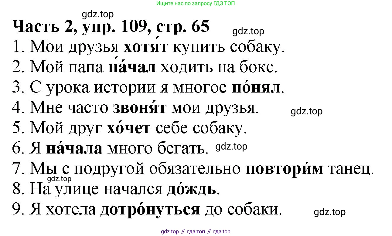 Русский язык, 3 класс Учебник, авторы: Климанова Людмила Федоровна, Бабушкина Татьяна Владимировна, издательство Просвещение, Москва, 2019, белого цвета, Часть 2, страница 65, номер 109, Решение