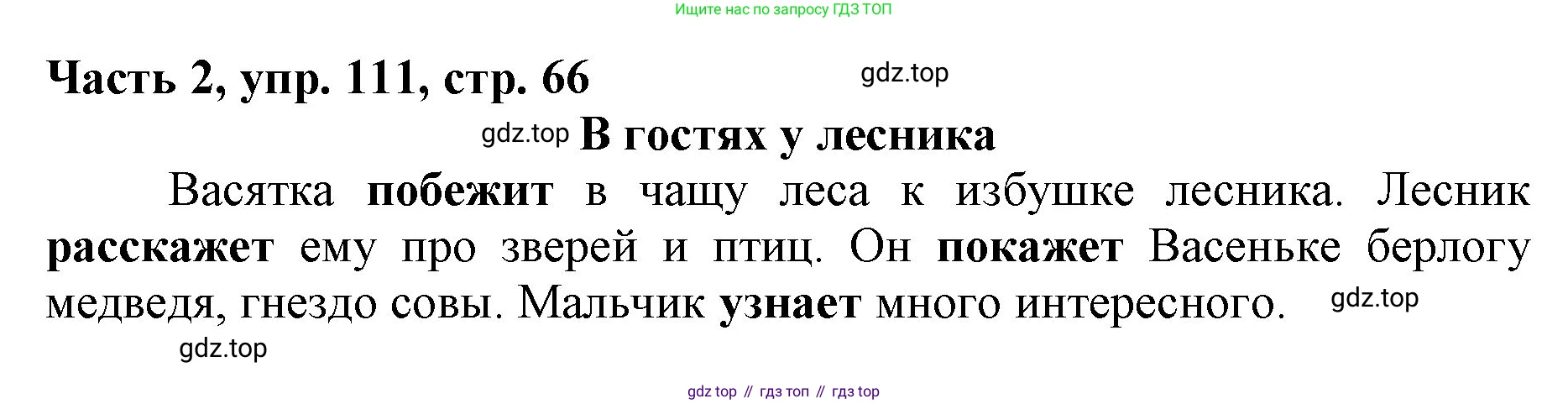 Русский язык, 3 класс Учебник, авторы: Климанова Людмила Федоровна, Бабушкина Татьяна Владимировна, издательство Просвещение, Москва, 2019, белого цвета, Часть 2, страница 66, номер 111, Решение