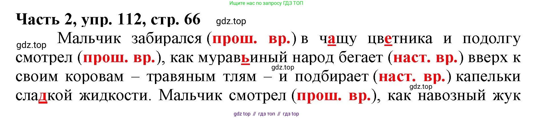 Русский язык, 3 класс Учебник, авторы: Климанова Людмила Федоровна, Бабушкина Татьяна Владимировна, издательство Просвещение, Москва, 2019, белого цвета, Часть 2, страница 66, номер 112, Решение