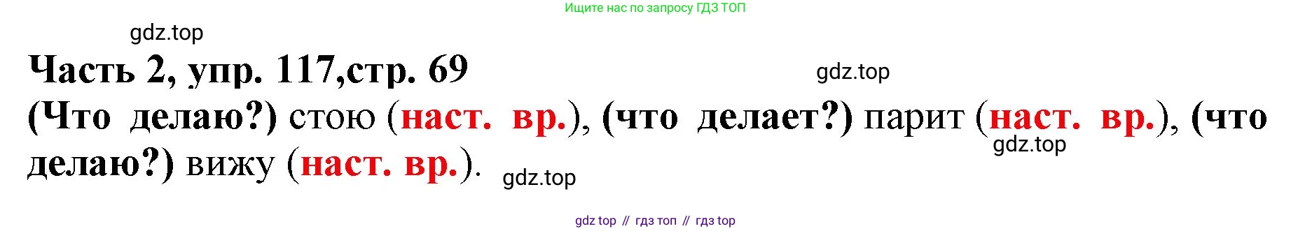 Русский язык, 3 класс Учебник, авторы: Климанова Людмила Федоровна, Бабушкина Татьяна Владимировна, издательство Просвещение, Москва, 2019, белого цвета, Часть 2, страница 69, номер 117, Решение