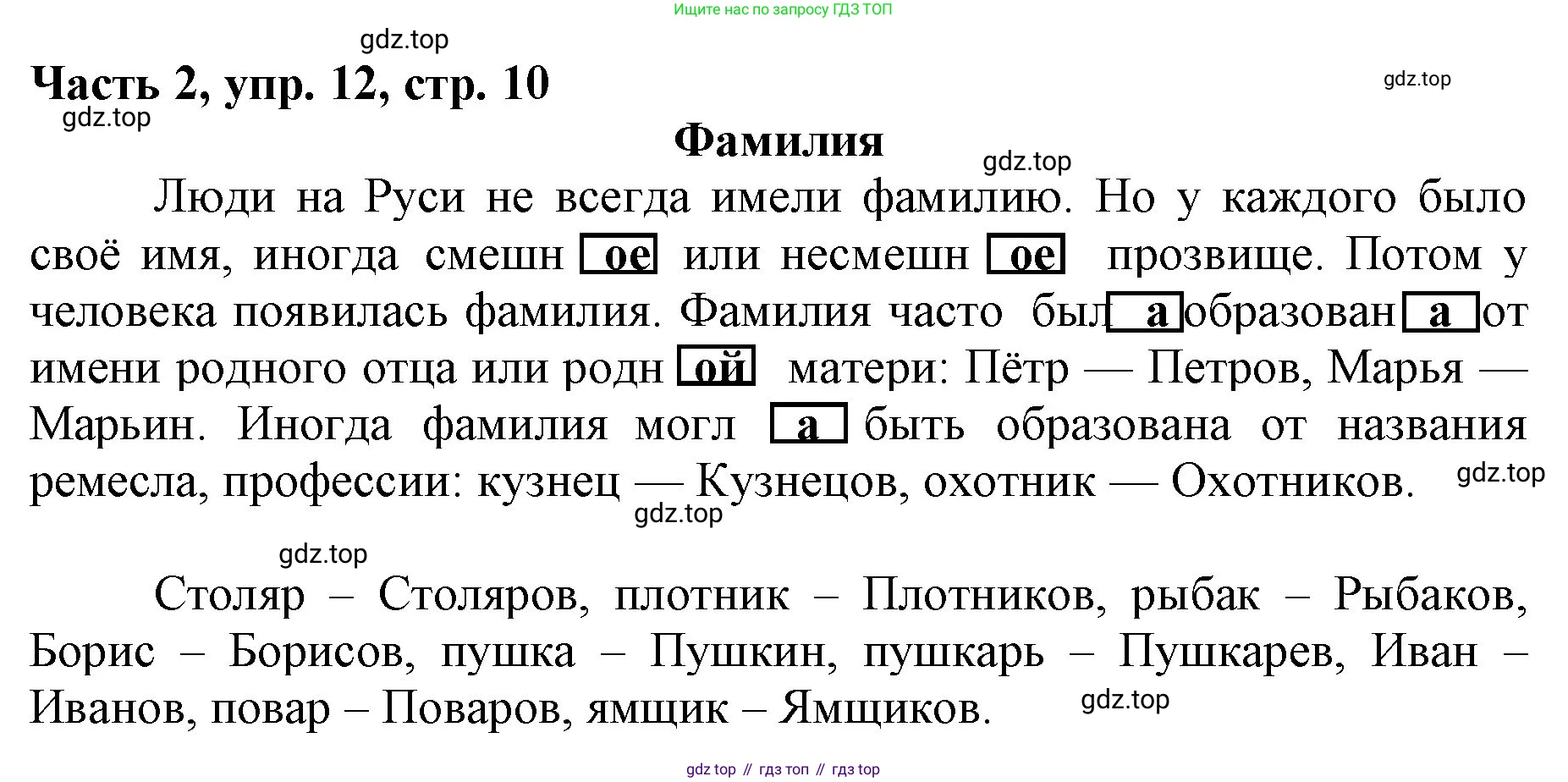 Русский язык, 3 класс Учебник, авторы: Климанова Людмила Федоровна, Бабушкина Татьяна Владимировна, издательство Просвещение, Москва, 2019, белого цвета, Часть 2, страница 10, номер 12, Решение