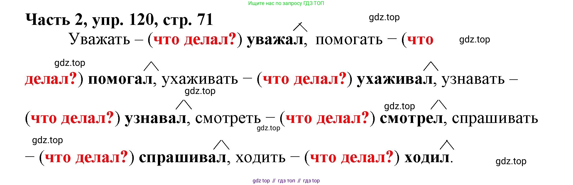 Русский язык, 3 класс Учебник, авторы: Климанова Людмила Федоровна, Бабушкина Татьяна Владимировна, издательство Просвещение, Москва, 2019, белого цвета, Часть 2, страница 71, номер 120, Решение