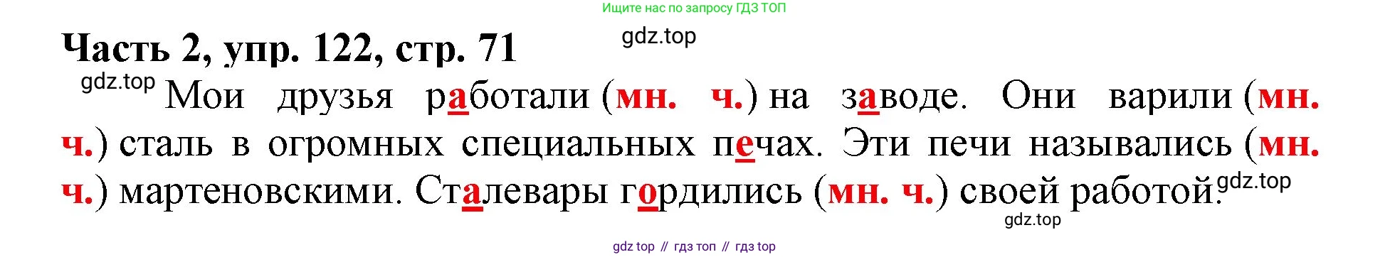 Русский язык, 3 класс Учебник, авторы: Климанова Людмила Федоровна, Бабушкина Татьяна Владимировна, издательство Просвещение, Москва, 2019, белого цвета, Часть 2, страница 71, номер 122, Решение