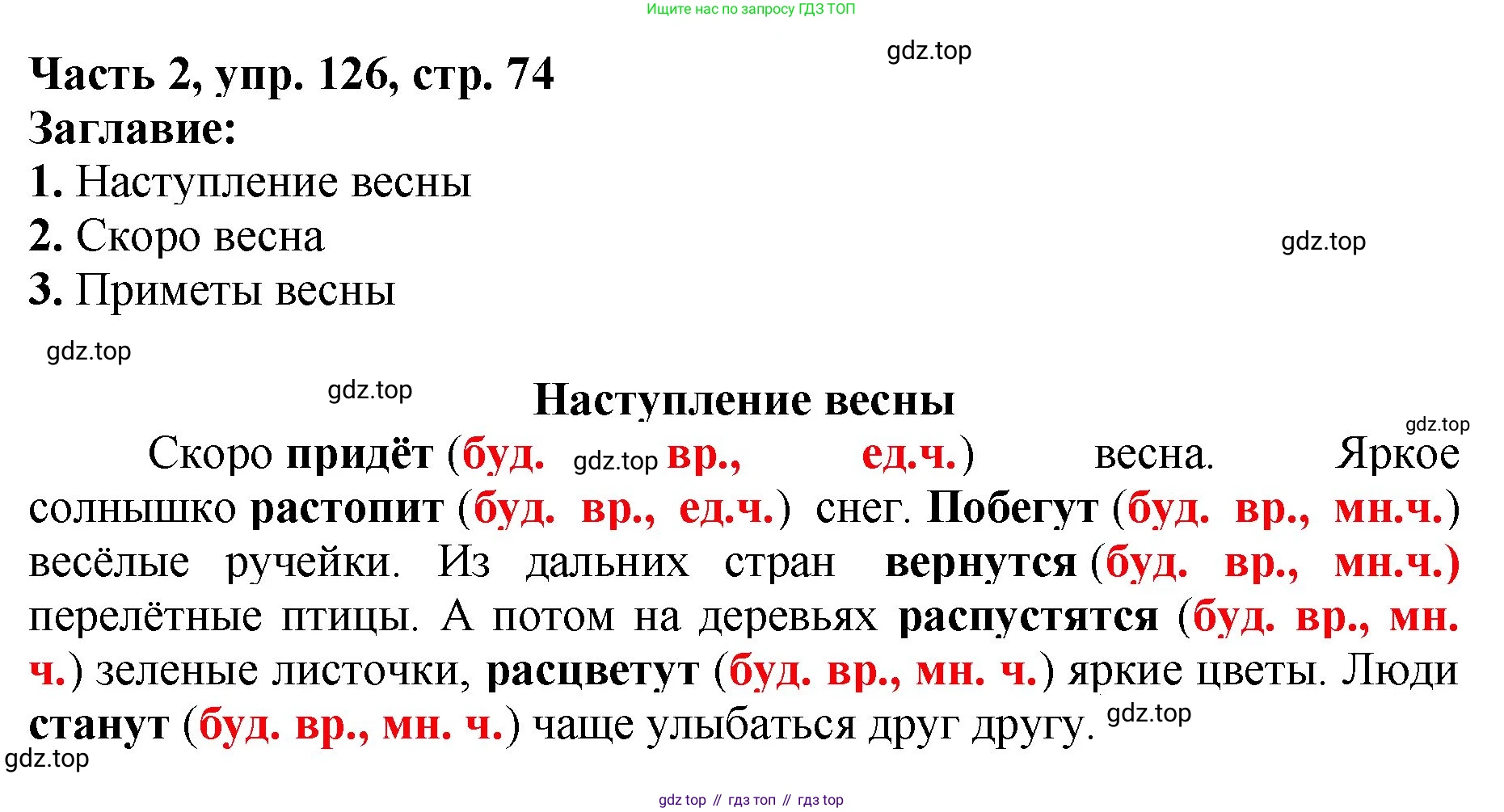 Русский язык, 3 класс Учебник, авторы: Климанова Людмила Федоровна, Бабушкина Татьяна Владимировна, издательство Просвещение, Москва, 2019, белого цвета, Часть 2, страница 74, номер 126, Решение