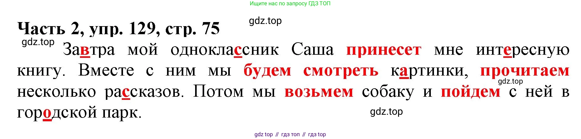 Русский язык, 3 класс Учебник, авторы: Климанова Людмила Федоровна, Бабушкина Татьяна Владимировна, издательство Просвещение, Москва, 2019, белого цвета, Часть 2, страница 75, номер 129, Решение