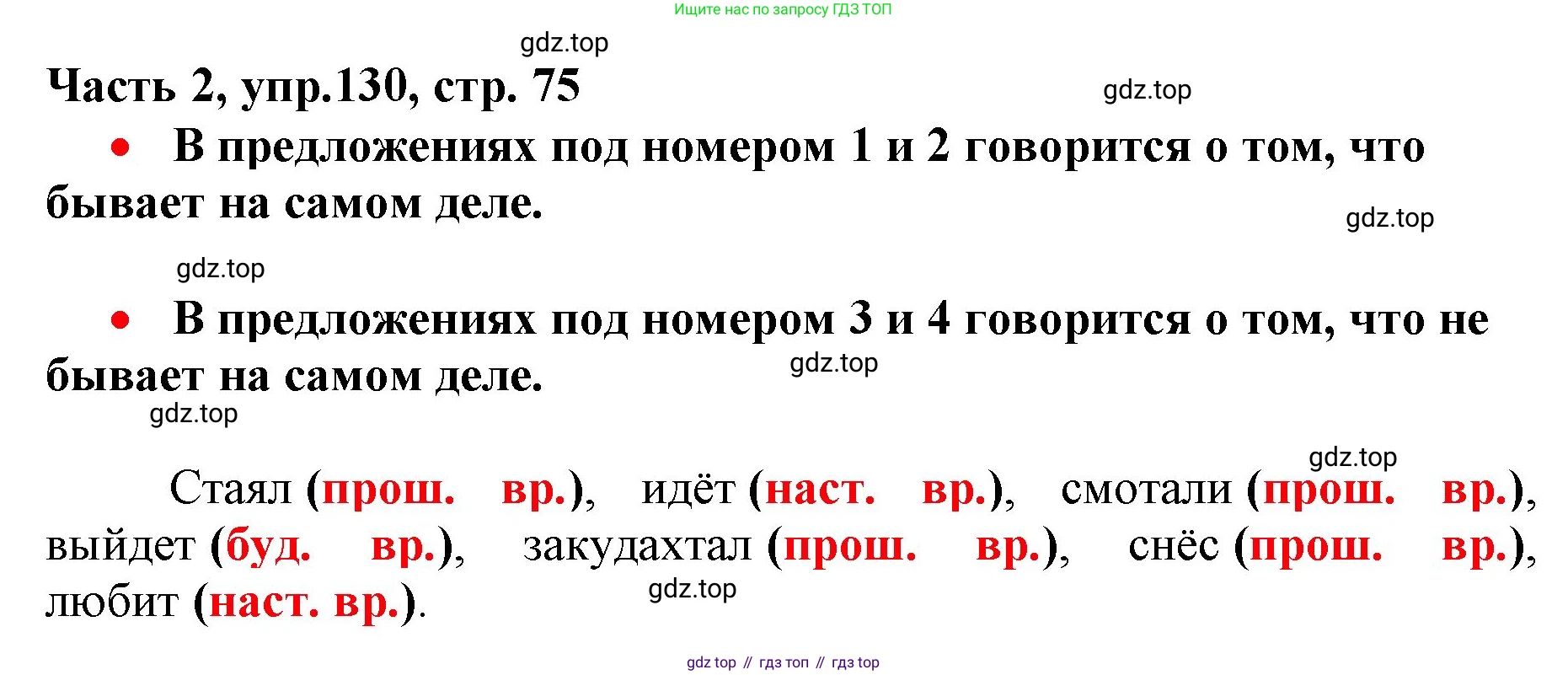 Русский язык, 3 класс Учебник, авторы: Климанова Людмила Федоровна, Бабушкина Татьяна Владимировна, издательство Просвещение, Москва, 2019, белого цвета, Часть 2, страница 75, номер 130, Решение