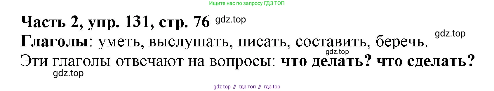 Русский язык, 3 класс Учебник, авторы: Климанова Людмила Федоровна, Бабушкина Татьяна Владимировна, издательство Просвещение, Москва, 2019, белого цвета, Часть 2, страница 76, номер 131, Решение