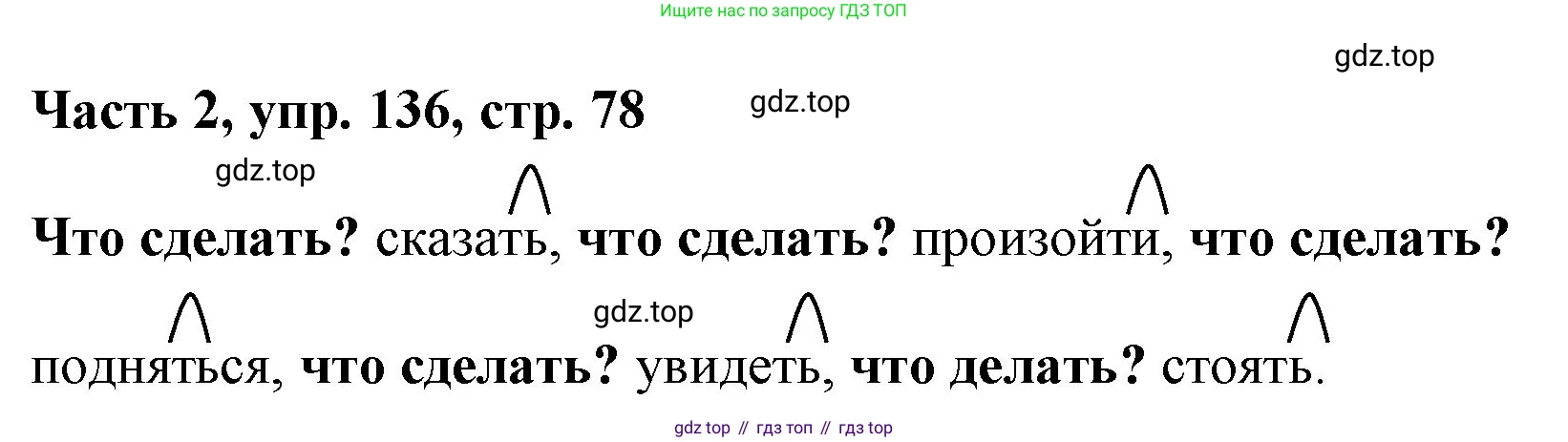 Русский язык, 3 класс Учебник, авторы: Климанова Людмила Федоровна, Бабушкина Татьяна Владимировна, издательство Просвещение, Москва, 2019, белого цвета, Часть 2, страница 78, номер 136, Решение