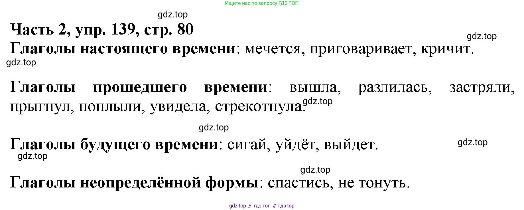 Русский язык, 3 класс Учебник, авторы: Климанова Людмила Федоровна, Бабушкина Татьяна Владимировна, издательство Просвещение, Москва, 2019, белого цвета, Часть 2, страница 80, номер 139, Решение