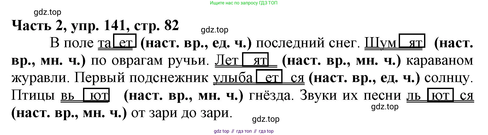 Русский язык, 3 класс Учебник, авторы: Климанова Людмила Федоровна, Бабушкина Татьяна Владимировна, издательство Просвещение, Москва, 2019, белого цвета, Часть 2, страница 82, номер 141, Решение