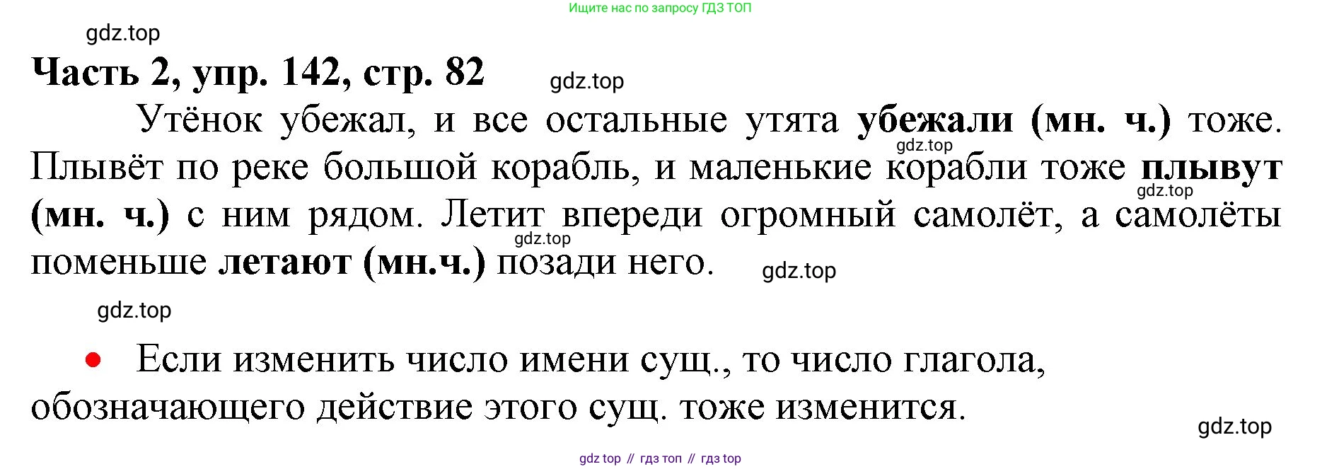 Русский язык, 3 класс Учебник, авторы: Климанова Людмила Федоровна, Бабушкина Татьяна Владимировна, издательство Просвещение, Москва, 2019, белого цвета, Часть 2, страница 82, номер 142, Решение