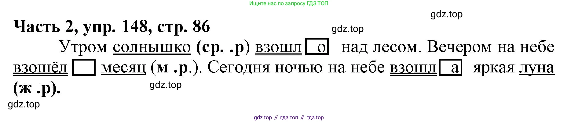 Русский язык, 3 класс Учебник, авторы: Климанова Людмила Федоровна, Бабушкина Татьяна Владимировна, издательство Просвещение, Москва, 2019, белого цвета, Часть 2, страница 86, номер 148, Решение