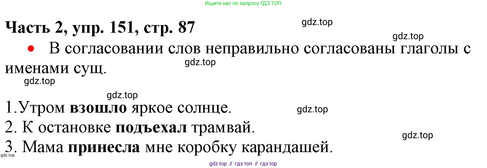 Русский язык, 3 класс Учебник, авторы: Климанова Людмила Федоровна, Бабушкина Татьяна Владимировна, издательство Просвещение, Москва, 2019, белого цвета, Часть 2, страница 87, номер 151, Решение