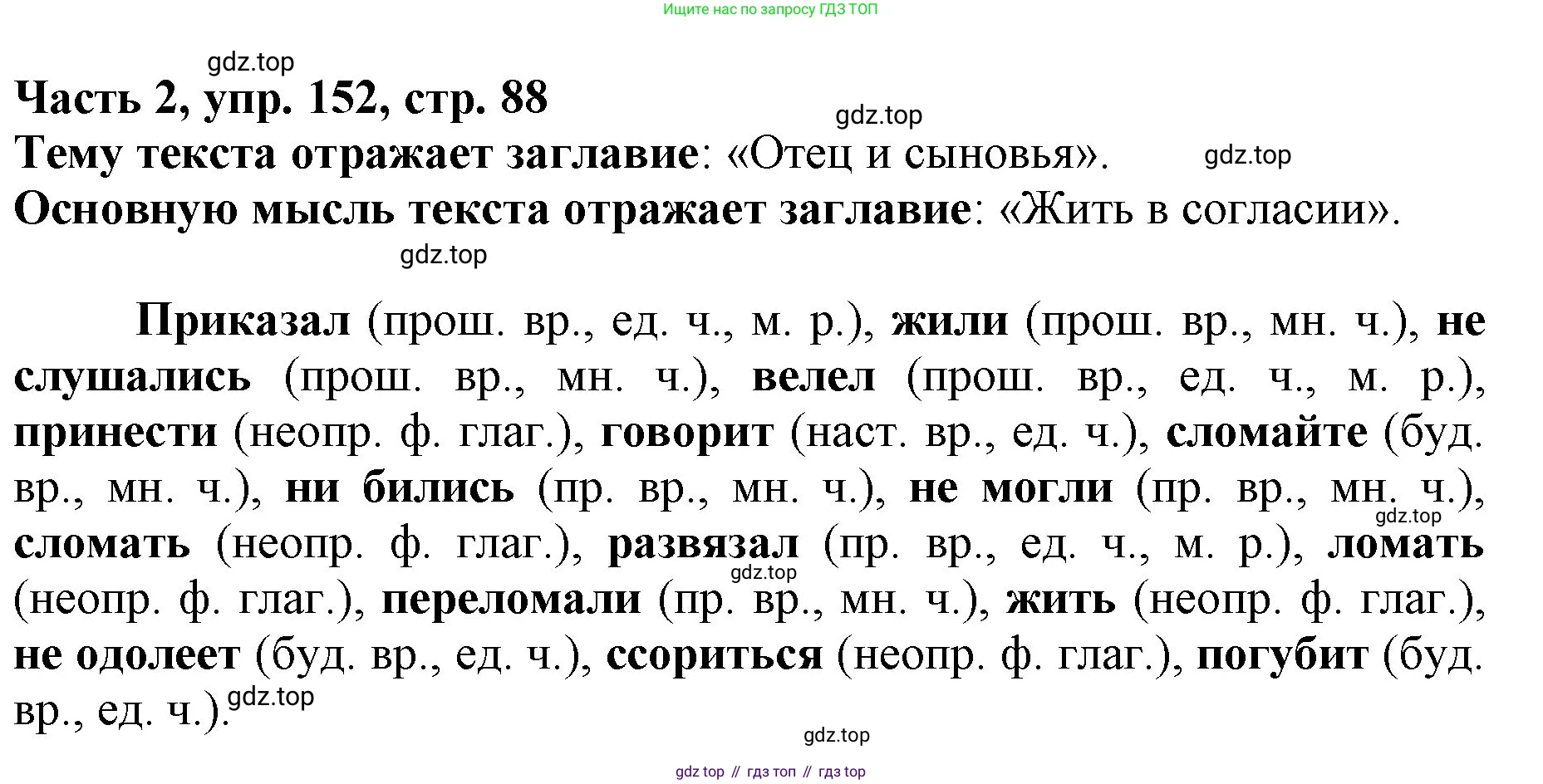 Русский язык, 3 класс Учебник, авторы: Климанова Людмила Федоровна, Бабушкина Татьяна Владимировна, издательство Просвещение, Москва, 2019, белого цвета, Часть 2, страница 88, номер 152, Решение