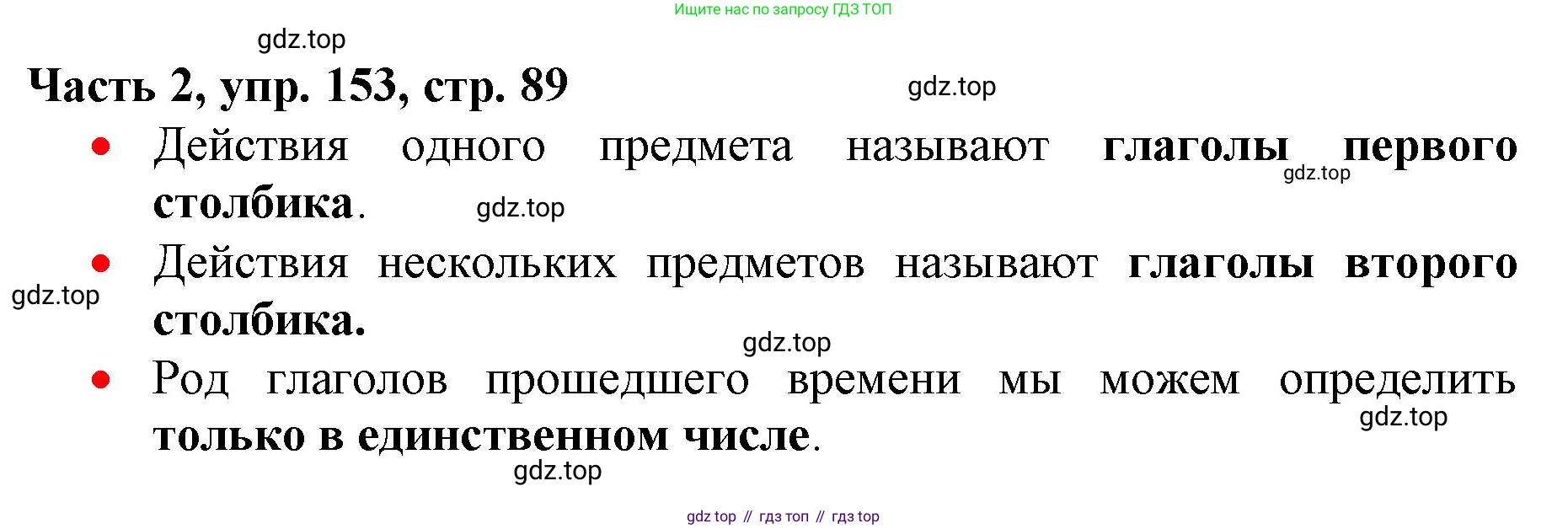 Русский язык, 3 класс Учебник, авторы: Климанова Людмила Федоровна, Бабушкина Татьяна Владимировна, издательство Просвещение, Москва, 2019, белого цвета, Часть 2, страница 89, номер 153, Решение