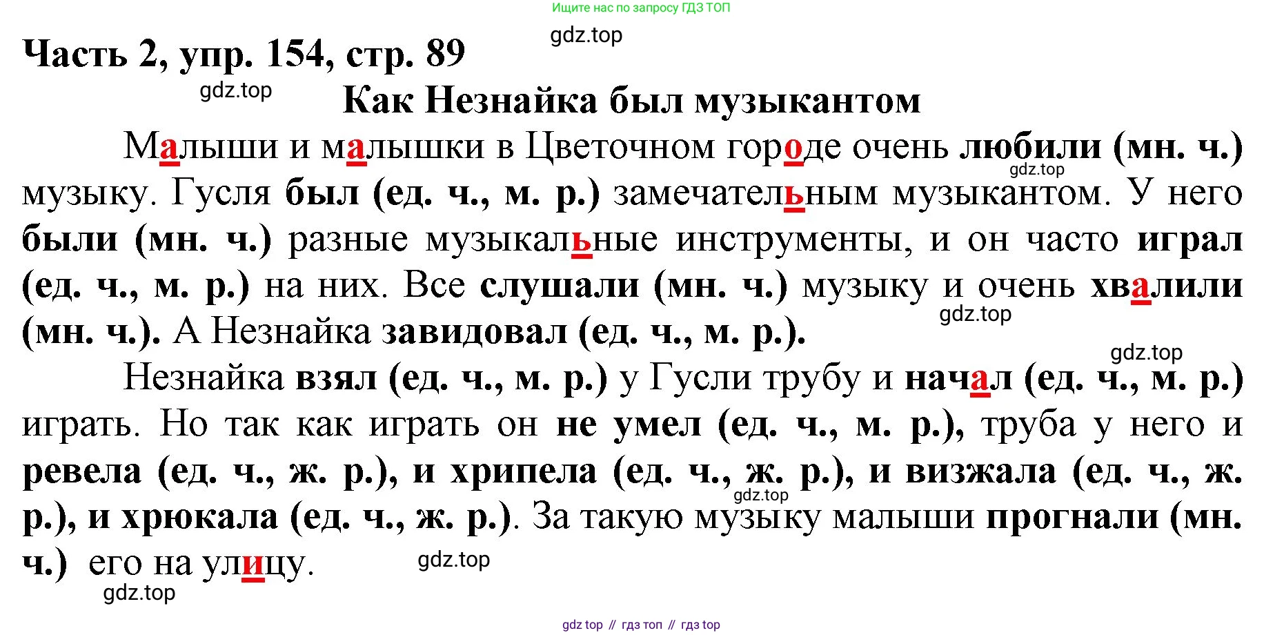 Русский язык, 3 класс Учебник, авторы: Климанова Людмила Федоровна, Бабушкина Татьяна Владимировна, издательство Просвещение, Москва, 2019, белого цвета, Часть 2, страница 89, номер 154, Решение