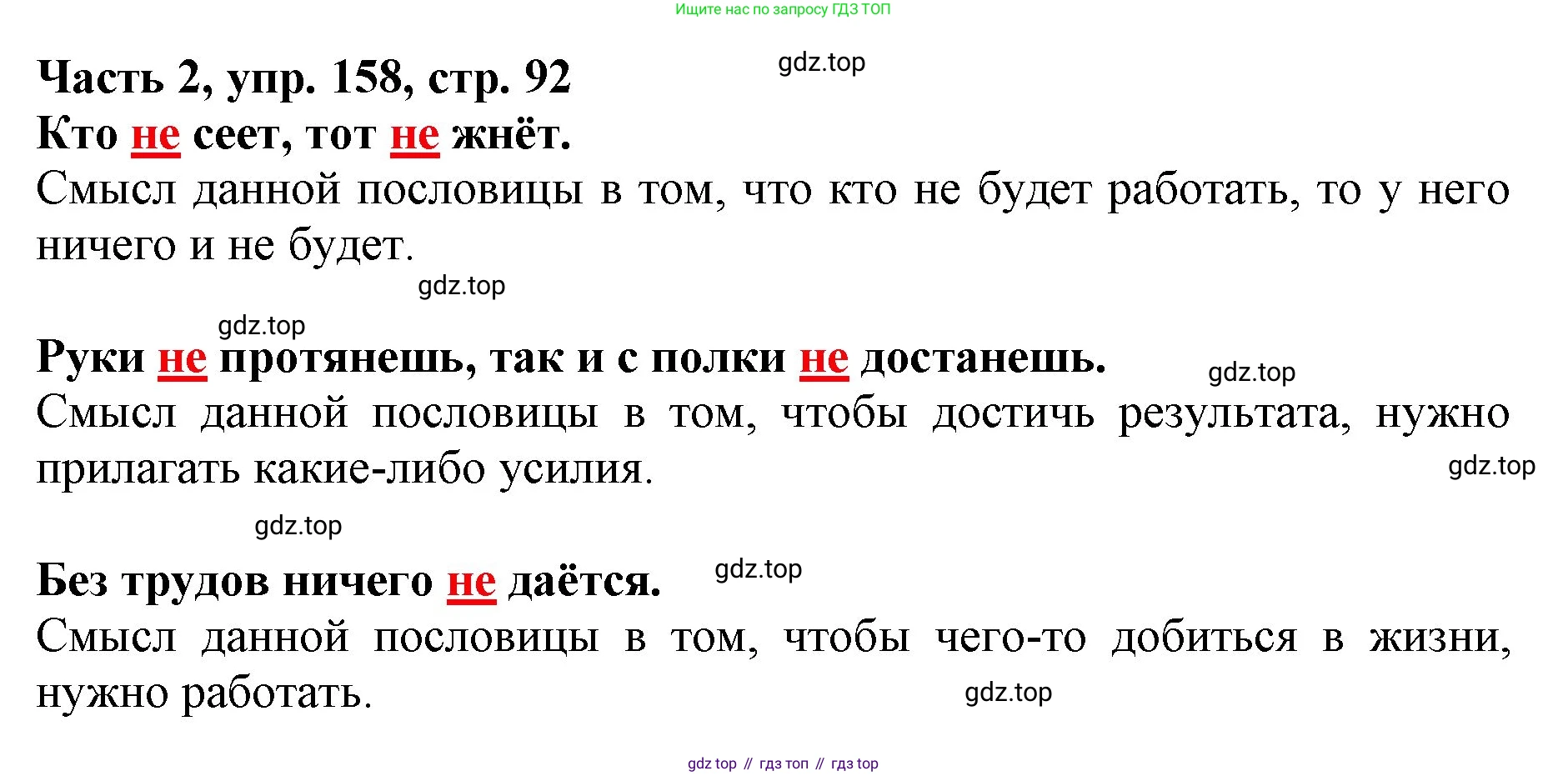 Русский язык, 3 класс Учебник, авторы: Климанова Людмила Федоровна, Бабушкина Татьяна Владимировна, издательство Просвещение, Москва, 2019, белого цвета, Часть 2, страница 92, номер 158, Решение