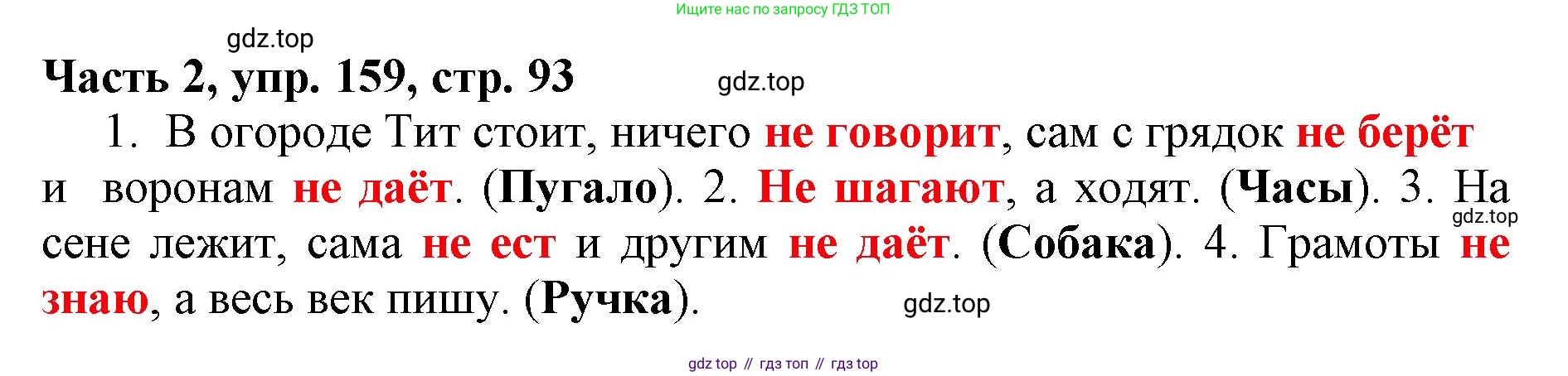 Русский язык, 3 класс Учебник, авторы: Климанова Людмила Федоровна, Бабушкина Татьяна Владимировна, издательство Просвещение, Москва, 2019, белого цвета, Часть 2, страница 93, номер 159, Решение