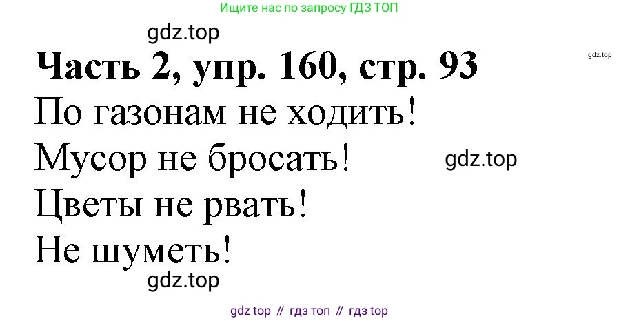 Русский язык, 3 класс Учебник, авторы: Климанова Людмила Федоровна, Бабушкина Татьяна Владимировна, издательство Просвещение, Москва, 2019, белого цвета, Часть 2, страница 93, номер 160, Решение