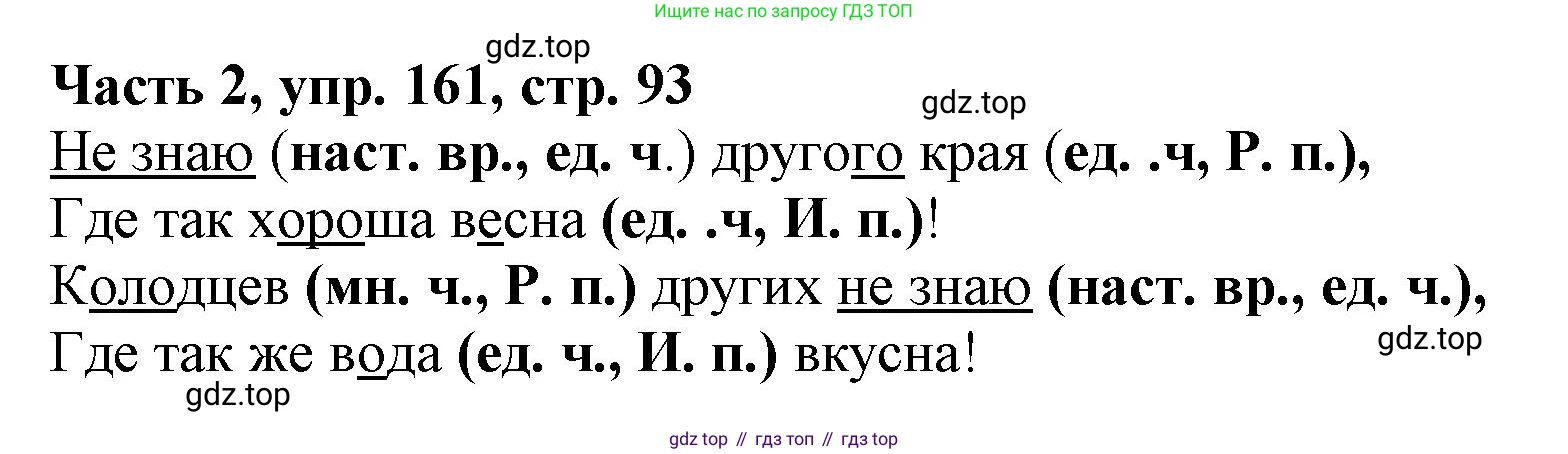Русский язык, 3 класс Учебник, авторы: Климанова Людмила Федоровна, Бабушкина Татьяна Владимировна, издательство Просвещение, Москва, 2019, белого цвета, Часть 2, страница 93, номер 161, Решение