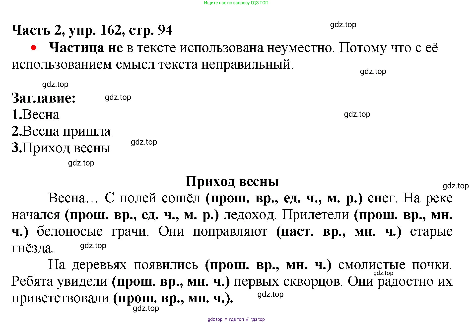 Русский язык, 3 класс Учебник, авторы: Климанова Людмила Федоровна, Бабушкина Татьяна Владимировна, издательство Просвещение, Москва, 2019, белого цвета, Часть 2, страница 94, номер 162, Решение