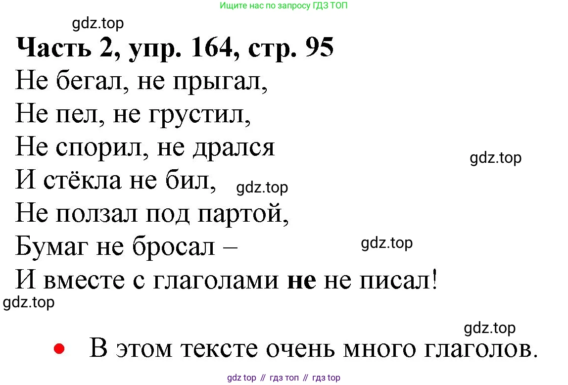 Русский язык, 3 класс Учебник, авторы: Климанова Людмила Федоровна, Бабушкина Татьяна Владимировна, издательство Просвещение, Москва, 2019, белого цвета, Часть 2, страница 95, номер 164, Решение