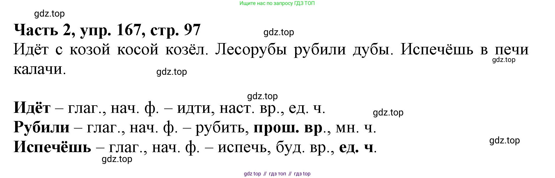 Русский язык, 3 класс Учебник, авторы: Климанова Людмила Федоровна, Бабушкина Татьяна Владимировна, издательство Просвещение, Москва, 2019, белого цвета, Часть 2, страница 97, номер 167, Решение