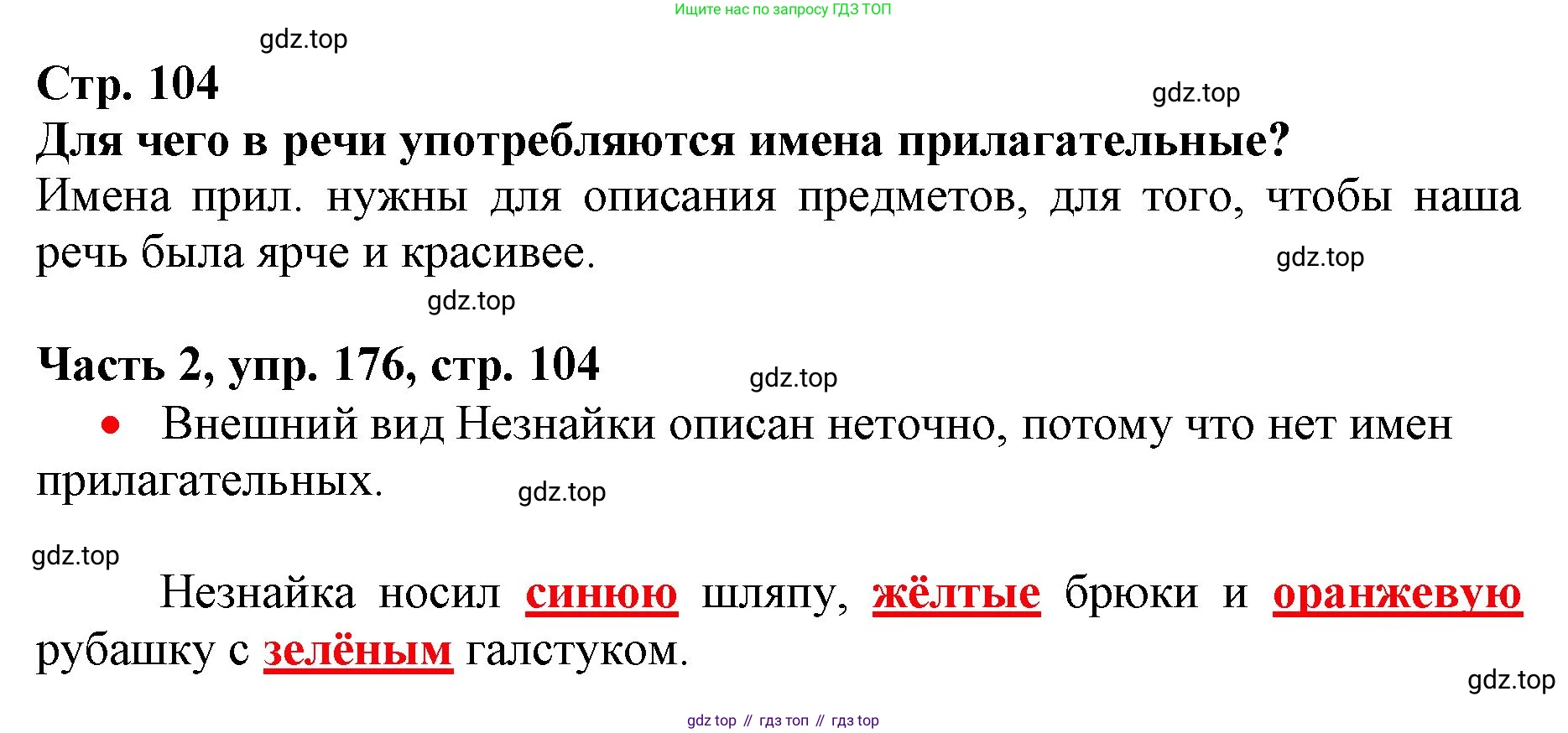 Русский язык, 3 класс Учебник, авторы: Климанова Людмила Федоровна, Бабушкина Татьяна Владимировна, издательство Просвещение, Москва, 2019, белого цвета, Часть 2, страница 104, номер 176, Решение