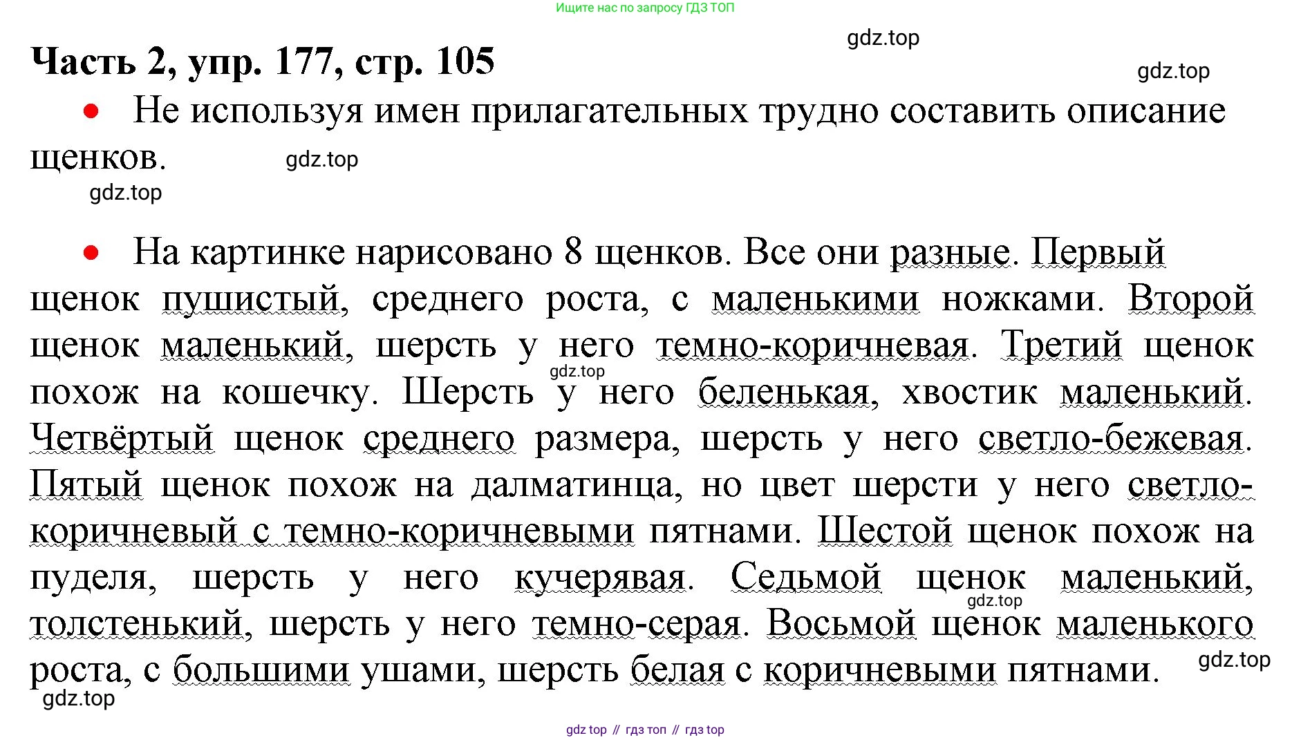 Русский язык, 3 класс Учебник, авторы: Климанова Людмила Федоровна, Бабушкина Татьяна Владимировна, издательство Просвещение, Москва, 2019, белого цвета, Часть 2, страница 105, номер 177, Решение