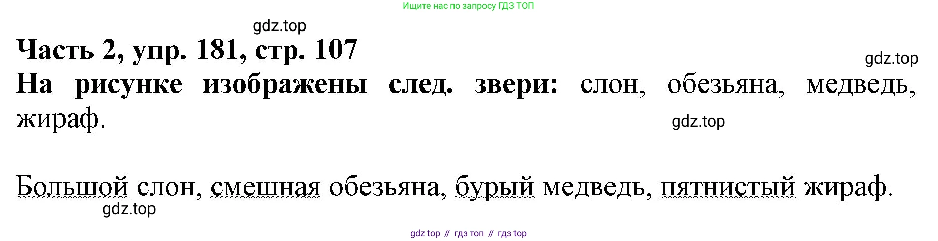 Русский язык, 3 класс Учебник, авторы: Климанова Людмила Федоровна, Бабушкина Татьяна Владимировна, издательство Просвещение, Москва, 2019, белого цвета, Часть 2, страница 107, номер 181, Решение