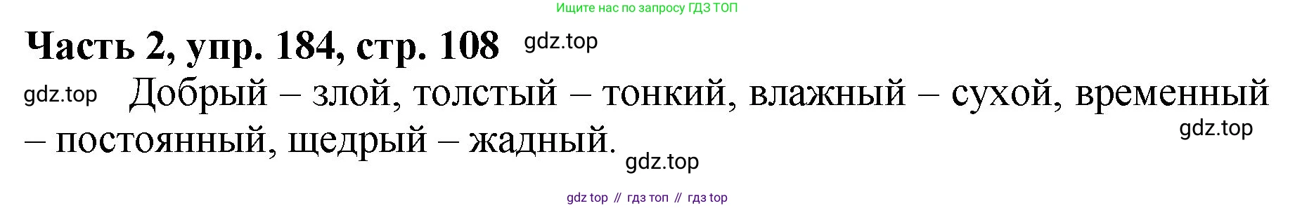 Русский язык, 3 класс Учебник, авторы: Климанова Людмила Федоровна, Бабушкина Татьяна Владимировна, издательство Просвещение, Москва, 2019, белого цвета, Часть 2, страница 108, номер 184, Решение