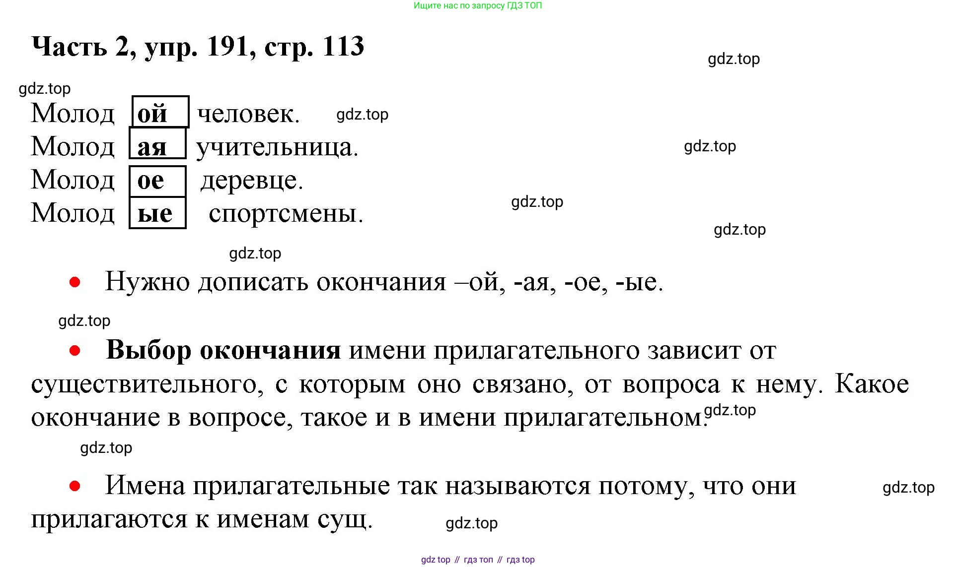 Русский язык, 3 класс Учебник, авторы: Климанова Людмила Федоровна, Бабушкина Татьяна Владимировна, издательство Просвещение, Москва, 2019, белого цвета, Часть 2, страница 113, номер 191, Решение