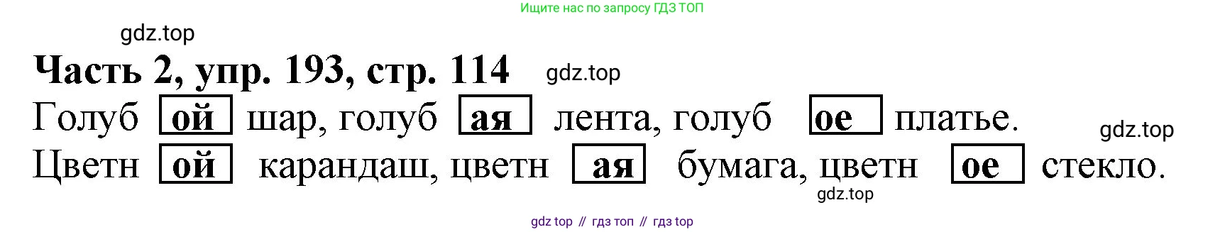 Русский язык, 3 класс Учебник, авторы: Климанова Людмила Федоровна, Бабушкина Татьяна Владимировна, издательство Просвещение, Москва, 2019, белого цвета, Часть 2, страница 114, номер 193, Решение