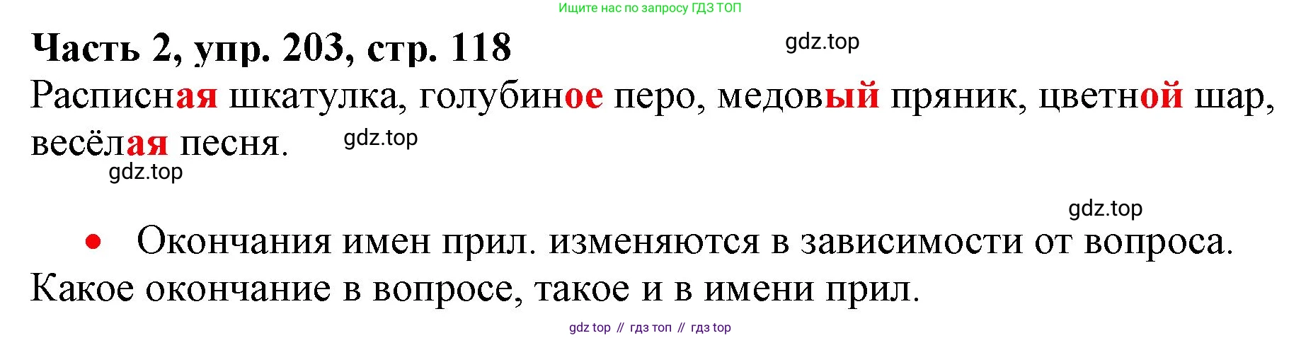 Русский язык, 3 класс Учебник, авторы: Климанова Людмила Федоровна, Бабушкина Татьяна Владимировна, издательство Просвещение, Москва, 2019, белого цвета, Часть 2, страница 118, номер 203, Решение