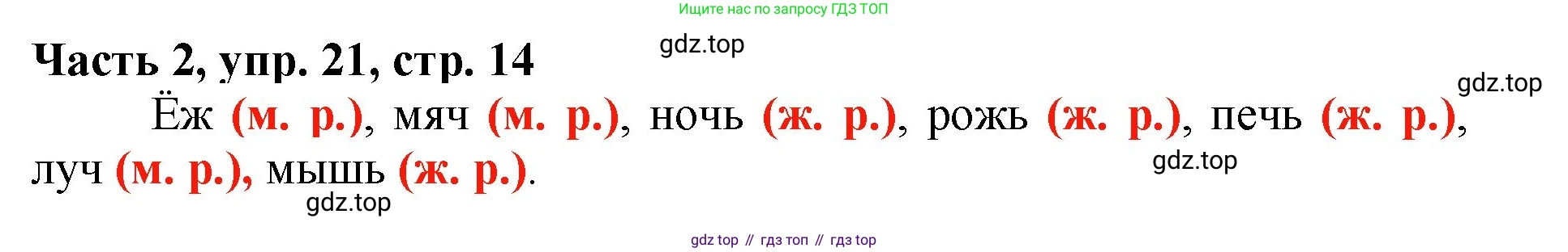 Русский язык, 3 класс Учебник, авторы: Климанова Людмила Федоровна, Бабушкина Татьяна Владимировна, издательство Просвещение, Москва, 2019, белого цвета, Часть 2, страница 14, номер 21, Решение