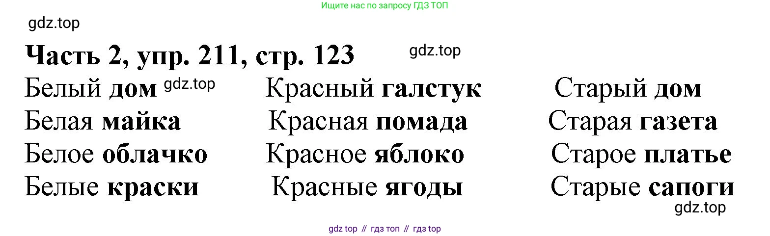 Русский язык, 3 класс Учебник, авторы: Климанова Людмила Федоровна, Бабушкина Татьяна Владимировна, издательство Просвещение, Москва, 2019, белого цвета, Часть 2, страница 123, номер 211, Решение