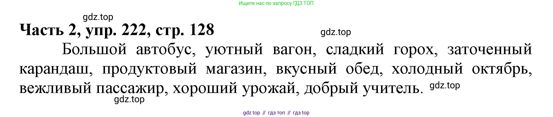 Русский язык, 3 класс Учебник, авторы: Климанова Людмила Федоровна, Бабушкина Татьяна Владимировна, издательство Просвещение, Москва, 2019, белого цвета, Часть 2, страница 128, номер 222, Решение