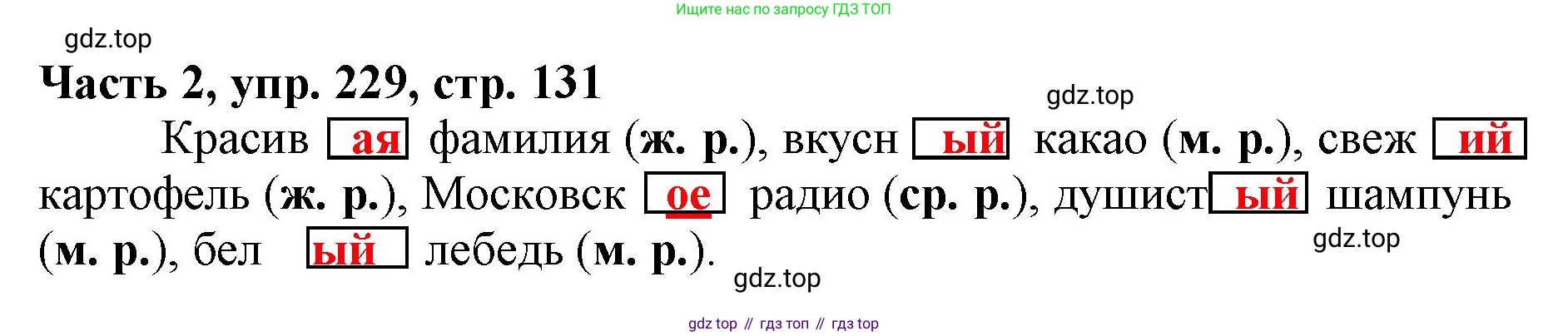 Русский язык, 3 класс Учебник, авторы: Климанова Людмила Федоровна, Бабушкина Татьяна Владимировна, издательство Просвещение, Москва, 2019, белого цвета, Часть 2, страница 131, номер 229, Решение